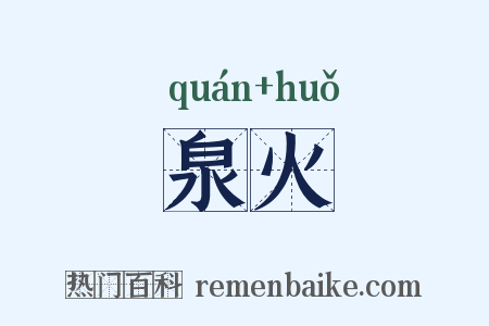 泉火是什么意思的图片